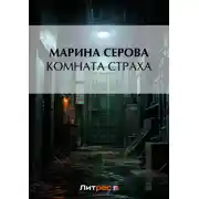 Постер книги Комната страха