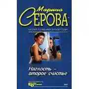 Постер книги Наглость – второе счастье