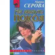 Постер книги Ни минуты покоя