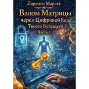 Постер книги Взлом Матрицы через Цифровой Код Твоего Будущего (Часть 1)