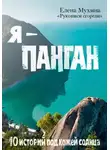 Елена Мухина - Я – Панган. 10 историй под кожей солнца