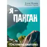 Постер книги Я – Панган. 10 историй под кожей солнца