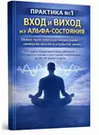 Игорь Филиппов - Перезагрузка мозга: альфа-состояние без мистики