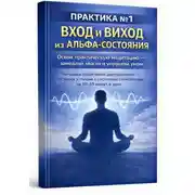 Постер книги Перезагрузка мозга: альфа-состояние без мистики