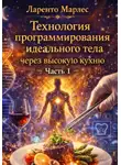 Ларенто Марлес - Технология программирования идеального тела через высокую кухню (Часть 1)