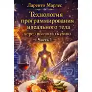 Постер книги Технология программирования идеального тела через высокую кухню (Часть 1)