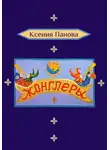 Ксения Панова - Жонглёры