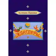 Постер книги Жонглёры