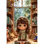 Постер книги У меня лапки!..