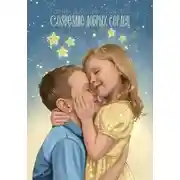 Постер книги Созвездие добрых сердец