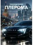 Александр Ключко - ПЛЕРОМА