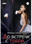 Амира Алексеевна - До встречи с тобой...