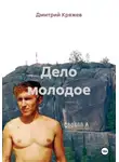 Дмитрий Кряжев - Дело молодое