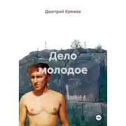 Постер книги Дело молодое