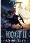 Игорь Углов - Кост II: Свой Путь