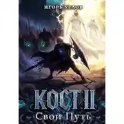 Постер книги Кост II: Свой Путь