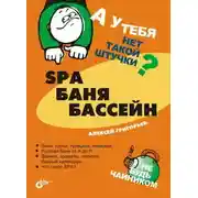 Постер книги SPA, баня, бассейн