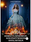 Ная Геярова - Невеста поневоле, или Обрученная проклятием