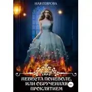 Постер книги Невеста поневоле, или Обрученная проклятием