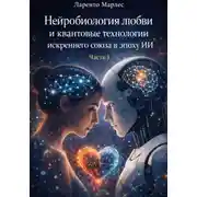 Постер книги Нейробиология любви и квантовые технологии искреннего союза в эпоху ИИ (Часть 1)
