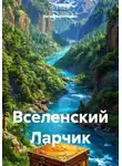 Евгений Потёмкин - Вселенский Ларчик