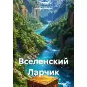 Постер книги Вселенский Ларчик