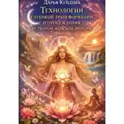 Постер книги Технологии глубокой трансформации и пробуждения истинной женской энергии (Часть 1)