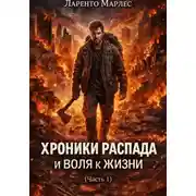 Постер книги Хроники распада и воля к жизни (Часть 1)