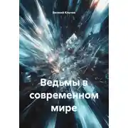 Постер книги Ведьмы в современном мире
