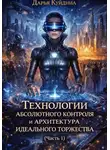 Дарья Куйдина - Технологии абсолютного контроля и архитектура идеального торжества (Часть 1)