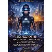 Постер книги Технологии абсолютного контроля и архитектура идеального торжества (Часть 1)