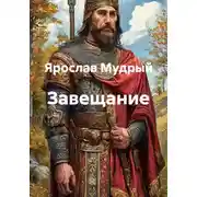 Постер книги Завещание