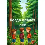 Постер книги Когда плачет лес