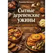 Постер книги Сытные деревенские ужины: простое, жирненькое, честное