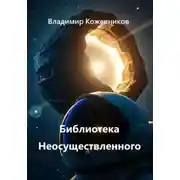 Постер книги Библиотека Неосуществленного