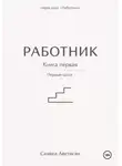 Самвел Аветисян - Работник. Книга первая