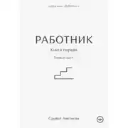Постер книги Работник. Книга первая