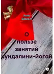 Ашер Давид Н - О пользе занятий кундалини-йогой