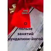 Постер книги О пользе занятий кундалини-йогой
