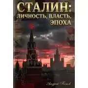 Постер книги Сталин: личность, власть, эпоха