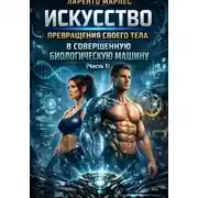 Постер книги Искусство превращения своего тела в совершенную биологическую машину (Часть 1)