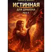 Постер книги Истинная для дракона (Часть 1)
