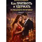 Постер книги Как притянуть и удержать успешного мужчину (Часть 1)
