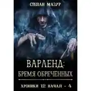 Постер книги Варленд: бремя обречённых