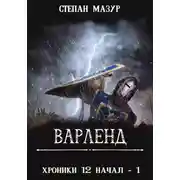 Постер книги Варленд