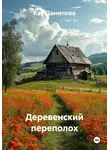 Кэт Данилова - Деревенский переполох
