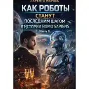 Постер книги Как роботы станут последним шагом в истории Homo Sapiens (Часть 1)