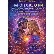 Постер книги Нанотехнологии эмоционального резонанса и квантовый протокол привлечения любви (Часть 1)