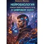 Постер книги Нейробиология поиска своего истинного пути в цифровом хаосе (Часть 1)