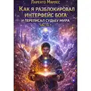 Постер книги Как я разблокировал интерфейс бога и переписал судьбу мира (Часть 1)
